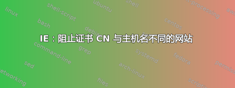 IE：阻止证书 CN 与主机名不同的网站