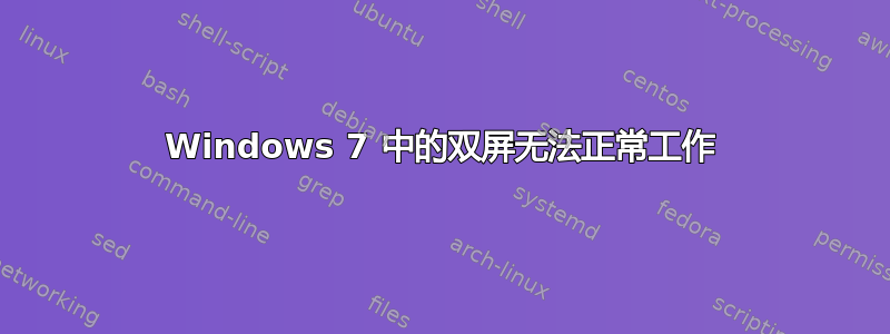 Windows 7 中的双屏无法正常工作