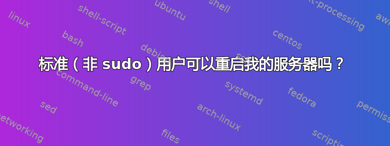 标准（非 sudo）用户可以重启我的服务器吗？