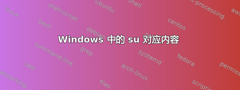 Windows 中的 su 对应内容