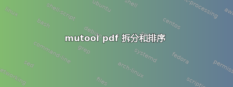 mutool pdf 拆分和排序