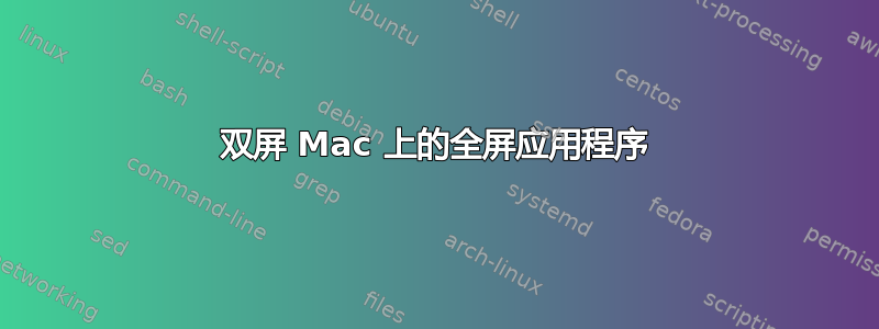 双屏 Mac 上的全屏应用程序