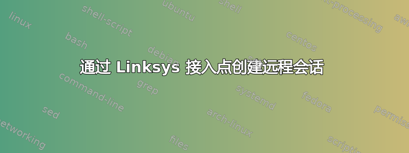 通过 Linksys 接入点创建远程会话