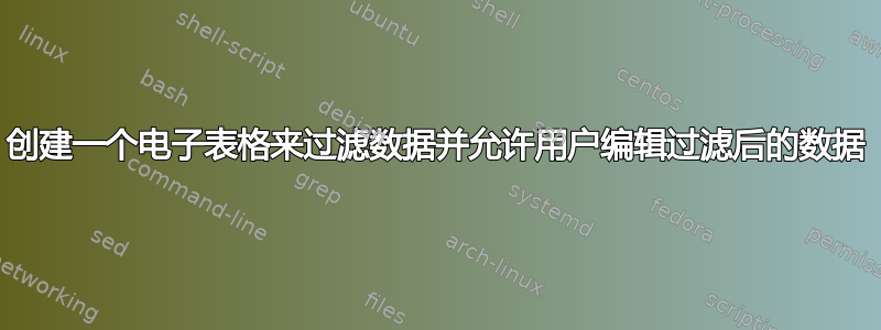 创建一个电子表格来过滤数据并允许用户编辑过滤后的数据