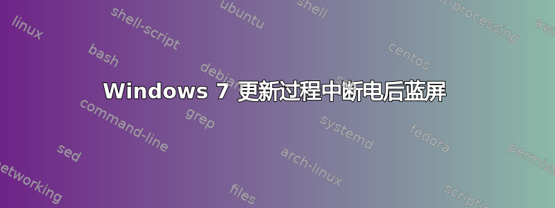 Windows 7 更新过程中断电后蓝屏