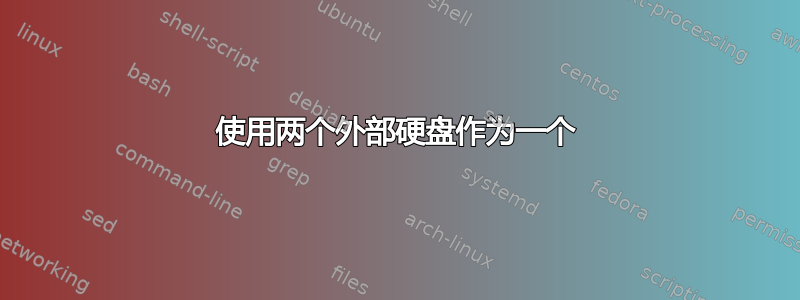 使用两个外部硬盘作为一个