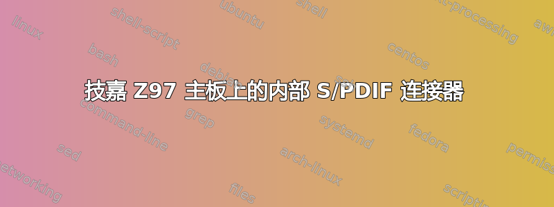 技嘉 Z97 主板上的内部 S/PDIF 连接器