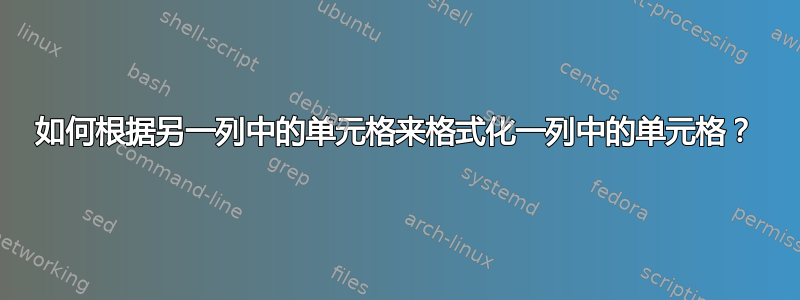 如何根据另一列中的单元格来格式化一列中的单元格？