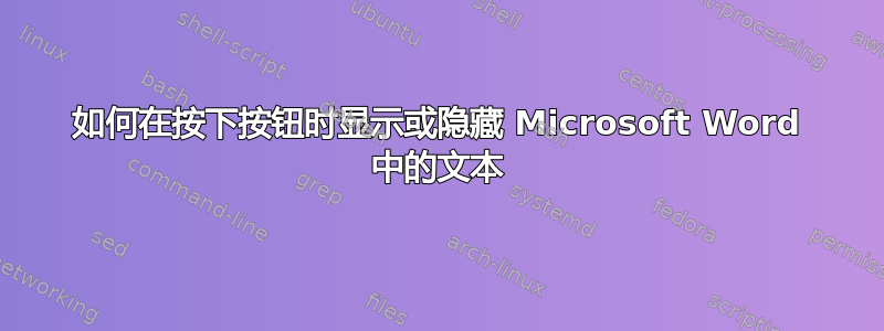 如何在按下按钮时显示或隐藏 Microsoft Word 中的文本