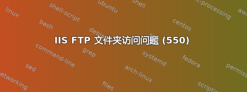 IIS FTP 文件夹访问问题 (550)