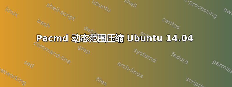 Pacmd 动态范围压缩 Ubuntu 14.04