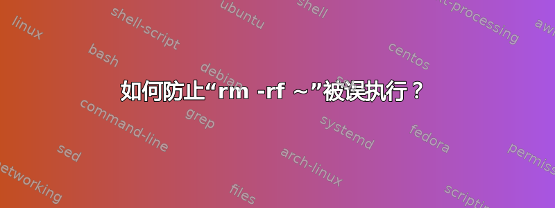 如何防止“rm -rf ~”被误执行？