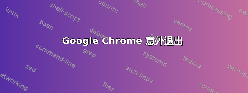 Google Chrome 意外退出