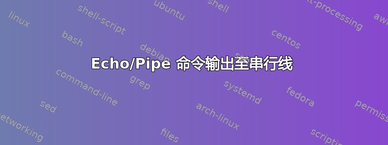 Echo/Pipe 命令输出至串行线