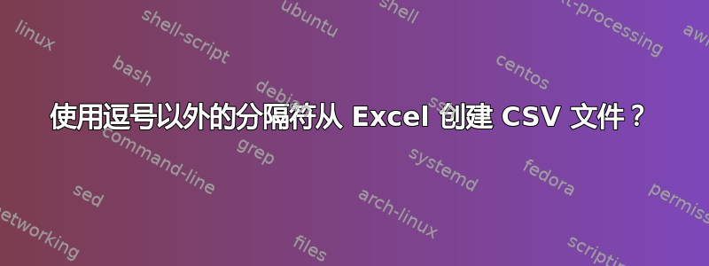 使用逗号以外的分隔符从 Excel 创建 CSV 文件？