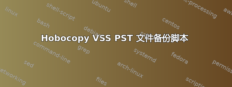 Hobocopy VSS PST 文件备份脚本