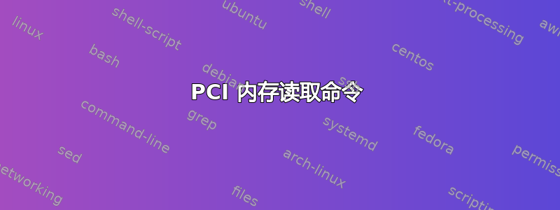 PCI 内存读取命令