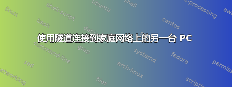 使用隧道连接到家庭网络上的另一台 PC