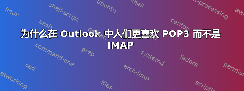 为什么在 Outlook 中人们更喜欢 POP3 而不是 IMAP