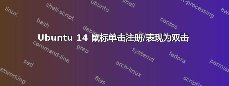 Ubuntu 14 鼠标单击注册/表现为双击