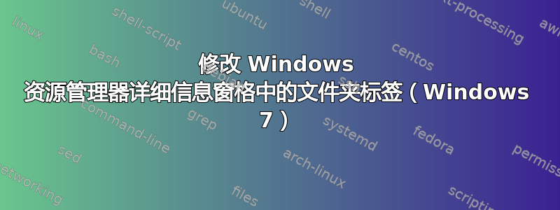 修改 Windows 资源管理器详细信息窗格中的文件夹标签（Windows 7）