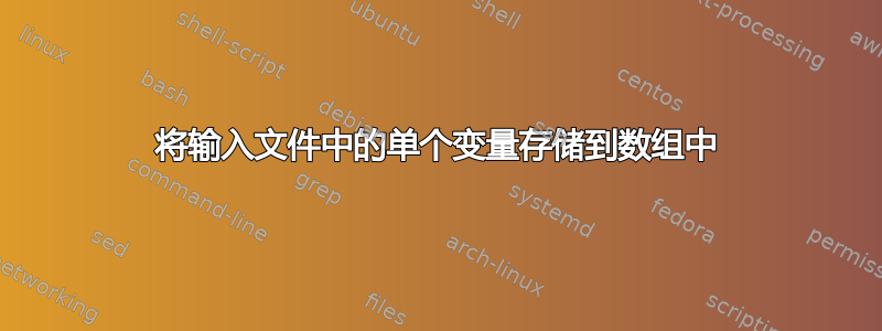 将输入文件中的单个变量存储到数组中