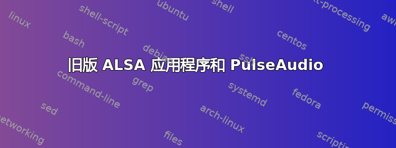 旧版 ALSA 应用程序和 PulseAudio