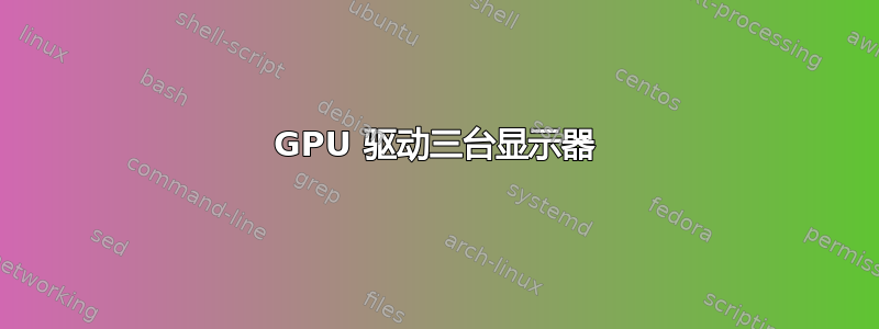 GPU 驱动三台显示器