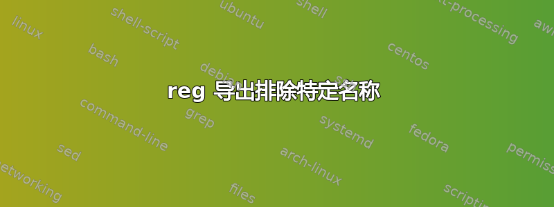 reg 导出排除特定名称