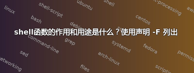 shell函数的作用和用途是什么？使用声明 -F 列出