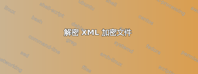 解密 XML 加密文件