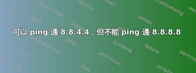 可以 ping 通 8.8.4.4，但不能 ping 通 8.8.8.8