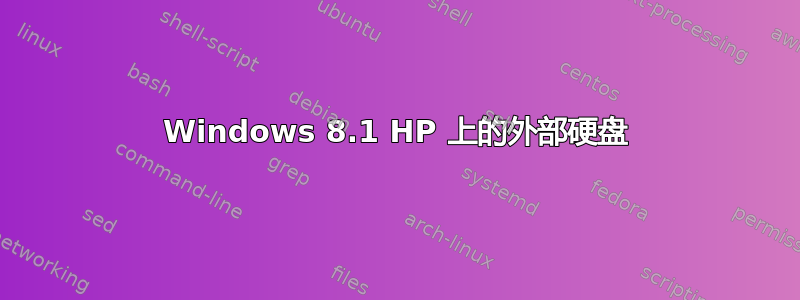 Windows 8.1 HP 上的外部硬盘