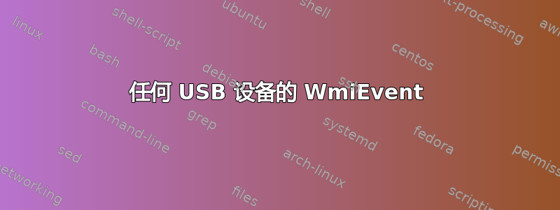 任何 USB 设备的 WmiEvent