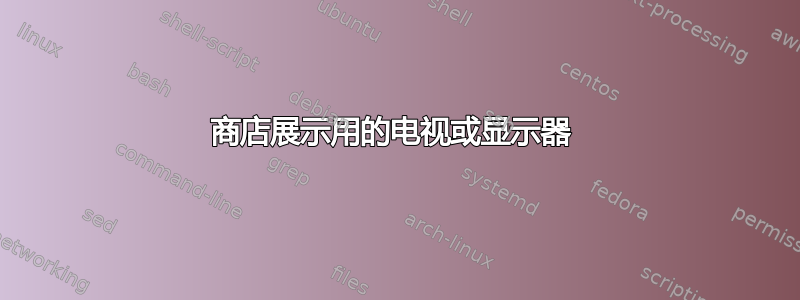 商店展示用的电视或显示器 