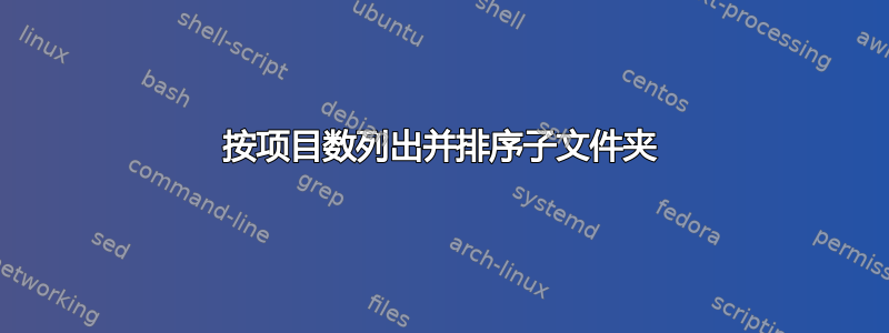 按项目数列出并排序子文件夹