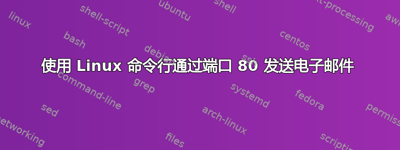 使用 Linux 命令行通过端口 80 发送电子邮件