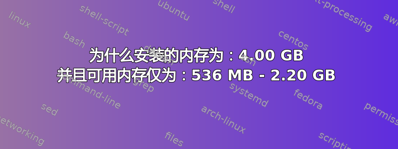 为什么安装的内存为：4.00 GB 并且可用内存仅为：536 MB - 2.20 GB