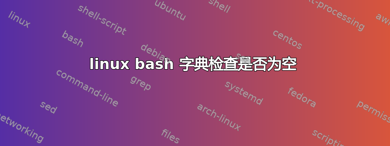 linux bash 字典检查是否为空