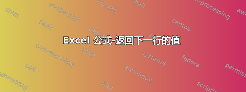 Excel 公式-返回下一行的值