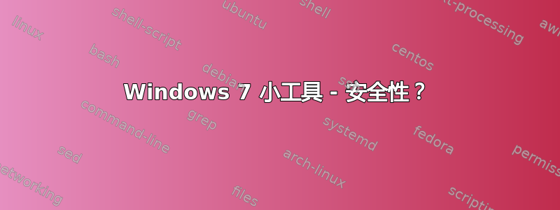 Windows 7 小工具 - 安全性？