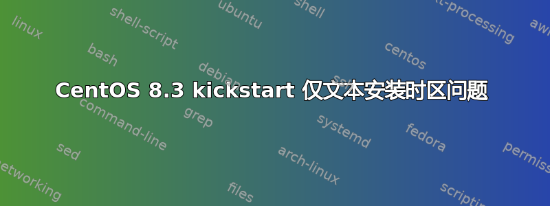 CentOS 8.3 kickstart 仅文本安装时区问题