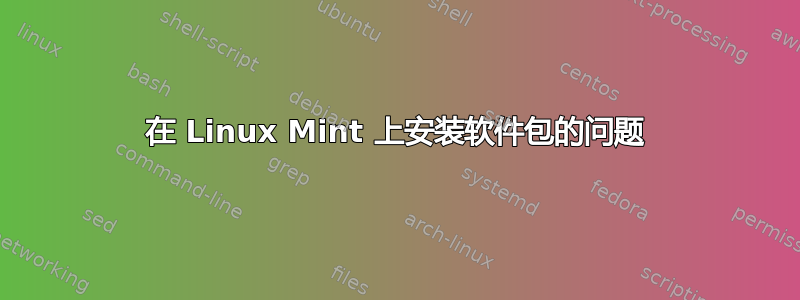 在 Linux Mint 上安装软件包的问题