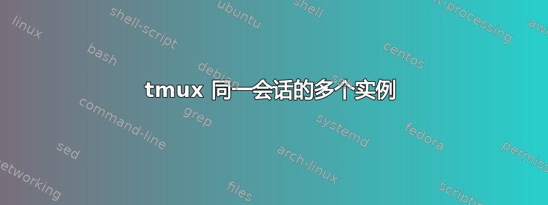 tmux 同一会话的多个实例