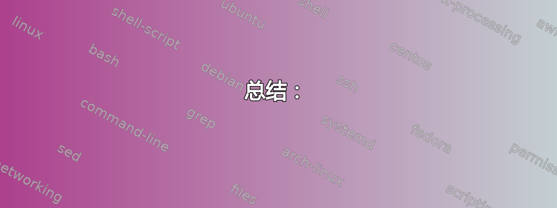 总结：