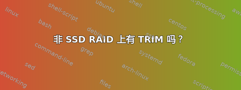 非 SSD RAID 上有 TRIM 吗？