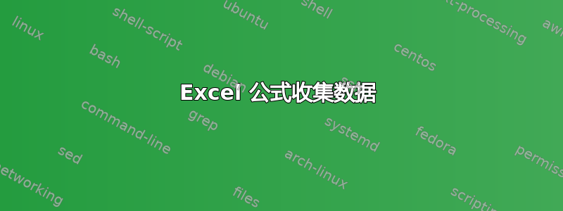 Excel 公式收集数据