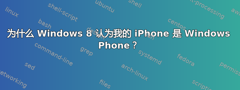 为什么 Windows 8 认为我的 iPhone 是 Windows Phone？