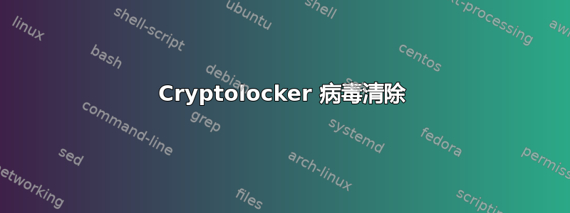 Cryptolocker 病毒清除