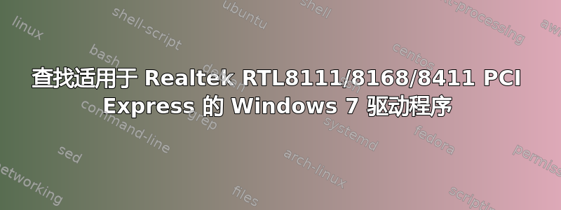 查找适用于 Realtek RTL8111/8168/8411 PCI Express 的 Windows 7 驱动程序